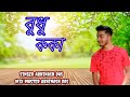 budhu kaka barda beti .....…...new song..২০২৪ official baganiya song audio cover song....