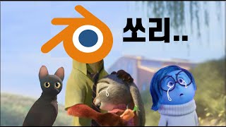 결국 픽사와 디즈니를 울려버린 블렌더