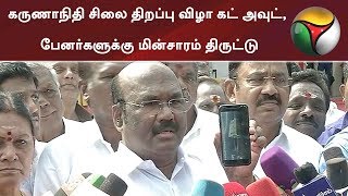 கருணாநிதி சிலை திறப்பு விழா கட் அவுட், பேனர்களுக்கு மின்சாரம் திருட்டு: ஜெயக்குமார் | #Jayakumar