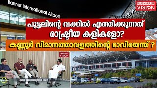 NERREKHA |കണ്ണൂർ വിമാനത്താവളത്തിന്റെ ഭാവിയെന്ത്?പൂട്ടലിന്റെ വക്കിൽ എത്തിക്കുന്നത് രാഷ്ട്രീയ കളികളോ?