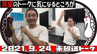 【かが屋の鶴の間】賀屋のトークに気になるところが（2021年9月24日未放送トーク）