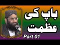 Baap ki Azmat by Qari Muhammad Hanif Rabbani 01 II باپ کی عظمت از قاری محمد حنیف ربانی II