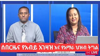 የአብይ አገዛዝ በማስረጃ የተጋለጠው ወንጀል  እና የአማራ ህዝብ ትግል 💪