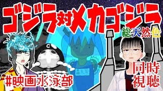 【同時視聴】ゴジラ対メカゴジラ【映画水泳部】