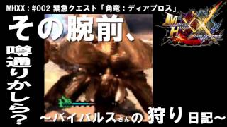 MHXX：#002 「その腕前、噂通りかしら・・・?」上位 ★7緊急クエスト G級 ディアブロス ~バイバルスさんの狩り日記~