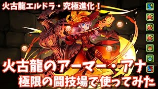 【パズドラ】エルドラ究極は使える？火古龍のアーマー・アナを極限の闘技場で使ってみた