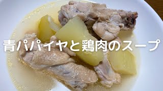 食のトレンド予測「スーパーフード」ランキング　1位！青パパイヤを使った鶏肉スープの作り方