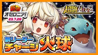 【新着オセロニア！】超駒パレード開催☆新竜S駒「ヒマリ」が登場！進化・闘化ともにパワーある火球スキル持ち🔥詳しい性能は動画をチェック！【逆転オセロニア公式】