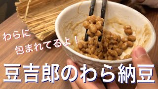 豆吉郎のわら納豆を食べてみたよ！　#豆吉郎　#わら納豆