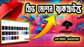 GRID Motion Background | grid background video |🔥 গ্রিড মোশন ব্যাকগ্রাউন্ড এক মিনিটে ডাউনলোড করুন |