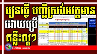 បង្កើត បញ្ជីស្រង់អវត្តមាន ជាមួយនឹង គន្លឹះសំខាន់ៗ | How to create Attendance table | Excel 2019