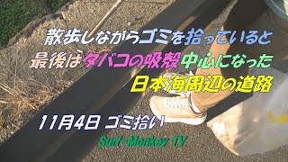 散歩しながら ゴミを拾っていると 最後は タバコの吸い殻中心になった 日本海周辺の道路 241104 ~サーフモンキーTV