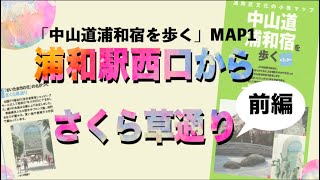 【浦和区文化の小径】「浦和駅西口かららさくら草通り・前編（MAP1）」