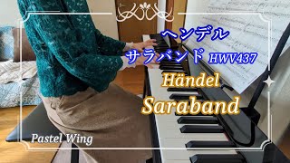 サラバンド（ヘンデル）HWV437  Suites for Harpsichord Vol.2 No.4 ”Saraband “