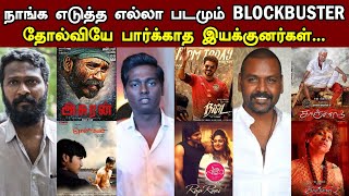 நாங்க எடுத்த எல்லா படமும் "Blockbuster" | தோல்வியே பார்க்காத இயக்குனர்கள் | Tamil Cinema News