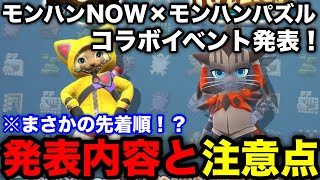 【モンハンnow】モンハンパズルコラボイベント発表！内容と注意点を解説！【モンスターハンターNow/モンハンNOW/モンハンなう/モンハンナウ】