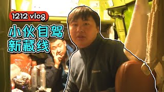 【1212房车旅行】 小伙自驾新藏线第一天 海拔4500无人区过夜 半夜高反 连夜下山 丨西瓜视频