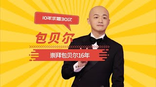 崇拜包贝尔16年，10年求婚30次，她为何爱的那么卑微？