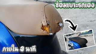 EP22.DIY ซ่อมเบาะรถเอง ง่ายๆภายใน 3 นาที ทำเองได้ที่บ้าน