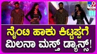 Milana Nagaraj Dance: ಕೌಸಲ್ಯಾ ಸುಪ್ರಜಾ ರಾಮ ಸಿನ್ಮಾದ ಹಾಡಿಗೆ ಮಿಲನಾ ಭರ್ಜರಿ ಸ್ಟೆಪ್ಸ್! | #TV9B