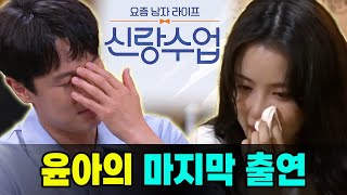 신랑수업 107회, 윤아의 마지막 출연!? 하차 결정! 아무도 동완에게 전화를 걸 수 없다! 쟤 어디 갔어?