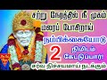 🪔💥சர்வ நிச்சயமாக நடக்கும் 🍁🪔/shirdi sai baba advicetamil/sai motivational speech