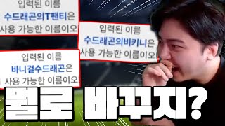 무과금 흙미터 계정 닉네임 변경?! 역대급 닉네임들 ㅋㅋㅋㅋ | FC모바일