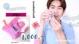 เปิดถุงช็อป EVEANDBOY ได้ของเล่นใหม่✨😲 l meemew