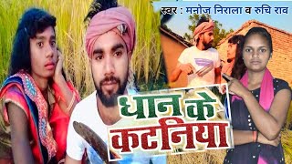 #न्यू सांग भोजपुरी #धान के कटनियां #धमाका #ब्लास्ट सॉन्ग#Manoj #nirala #Ruchi Rav #khesari Lal Yadav