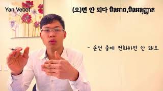 វេយ្យាករណ៍កូរ៉េ,(으)면 안 되다.Eps topic Grammar,វេយ្យាករណ៍វិញ្ញាសា,Korean Conversation,톱픽 문법,