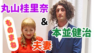 細かすぎて伝わらない【本並健治＆丸山桂里奈夫妻】