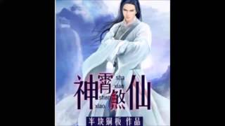 《神霄煞仙》有声小说 第 0221 集