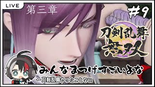 【刀剣乱舞無双 ネタバレあり】刀イケメン擬人化で無双する! #9【新人Vtuber/鶴羽四五六】