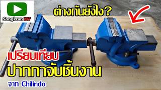 ปากกาจับชิ้นงาน จาก ชิลินโด้  เทียบรุ่นเก่ากับรุ่นใหม่ (Bench Vise Compare) #ปากกาจับงาน #crafix