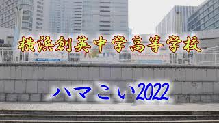 横浜創英中学高等学校（2022ハマこい・パシフィコ横浜　プラザ広場）