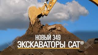 Экскаватор Cat 349 – увеличивайте Вашу прибыль