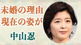 中山忍 芸能界引退後の現在の姿が〇〇すぎると話題に！？現在も未婚を貫いている理由とは！？