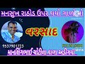 મનસુખ રાઠોડ ઉપર થયો ગાળોનો વરસાદ માનશિંગભાઈ અડીગયા deepakchudasamavijapadi