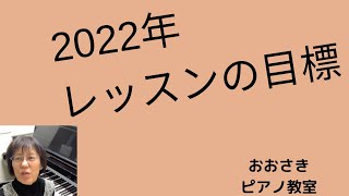 2022年レッスンの目標！〜堺市北区のおおさきピアノ教室