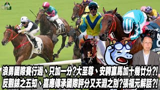 浪勇國際賽行過丶只加一分?大至尊丶安騁贏馬加十幾廿分?!反觀錶之五知丶嘉應傳承本地丶國際評分又天淵之別?張福元解話?!(張福元跑馬4.0)14-12-2024