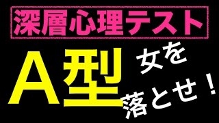 A型 女を落とす方法。血液型 説明書。面白い よく当たる⁉︎心理�