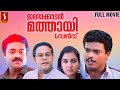 Injakkadan Mathai & Sons Malayalam Full Movie | Innocent | Jagadeesh | Anil Babu | Urvashi