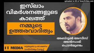 Abdul Asees Ansari Ponmundam | ഇസ്‌ലാം വിമർശനങ്ങളുടെ കാലത്ത് നമ്മുടെ ഉത്തരവാദിത്വം | 15 April 2023