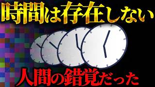 時間は存在しない！？目に見えない時間の真実とは…【都市伝説】