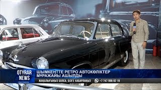 Шымкентте ретро автокөліктер музейі ашылды