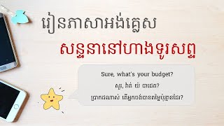 🇺🇲🇰🇭 85. រៀនភាសាអង់គ្លេស​| សន្ទនានៅហាងទូរសព្ទ