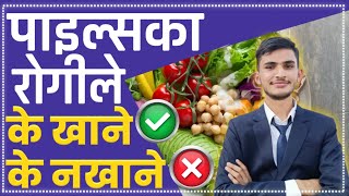 पाइल्स हुँदा खानै पर्ने र खानै नहुने खानपान || Food/ diet for piles in Nepali