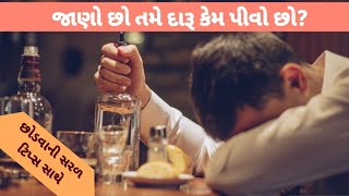 દારૂ છોડવા માટે શું કરવું | Reasons behind alcoholism in Gujarati | #alcohol #alcoholaddiction