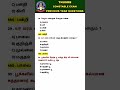 TNUSRB previous question | TNFUSRC | TNPSC | TANCET | important questions | part 10 | Tamil 420