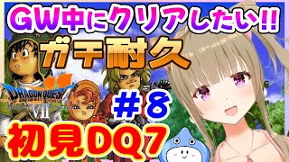 【ドラゴンクエスト7/DQ7】♯８完全初見！GW中にクリア耐久ドラクエ７🌈女性実況/DRAGON QUEST7/ネタバレ注意【福喜多りぽ/Vtuber】